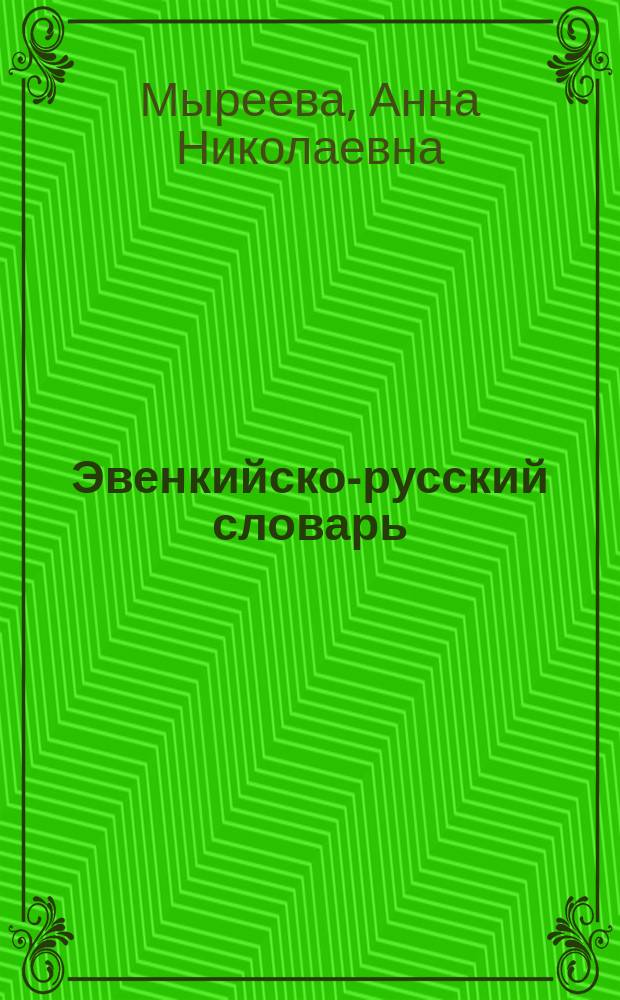 Эвенкийско-русский словарь : около 30000 слов