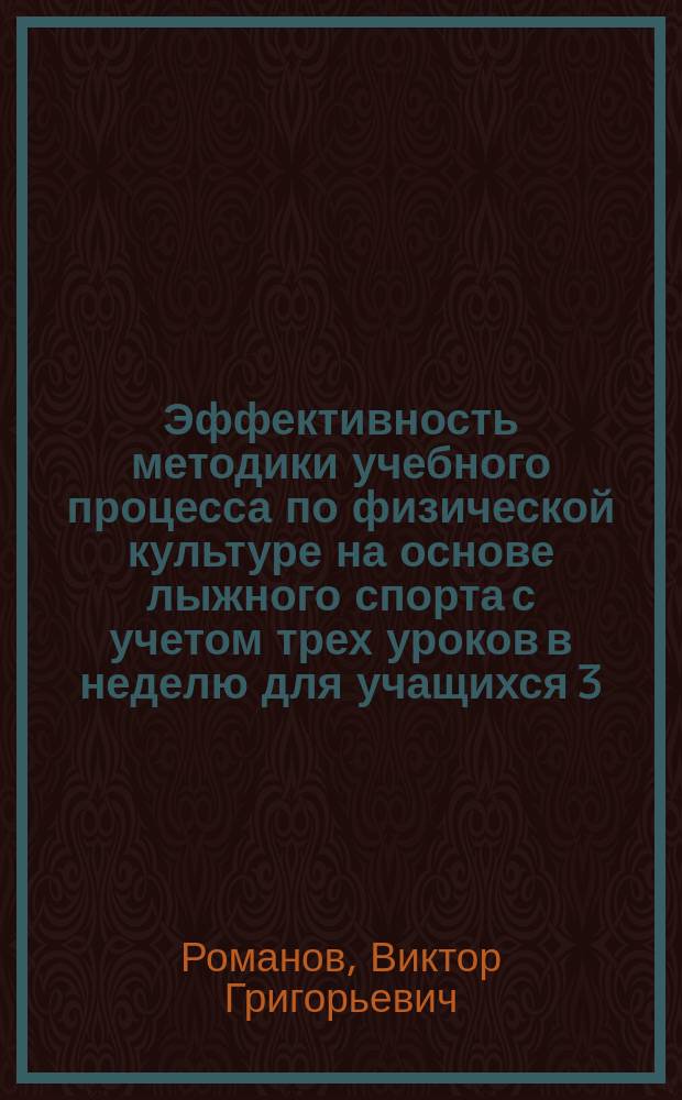 Эффективность методики учебного процесса по физической культуре на основе лыжного спорта с учетом трех уроков в неделю для учащихся 3 - 4 классов : автореф. дис. на соиск. учен. степ. канд. пед. наук : спец. (13.00.04)