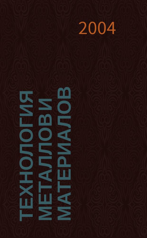Технология металлов и материалов : словарь-справочник