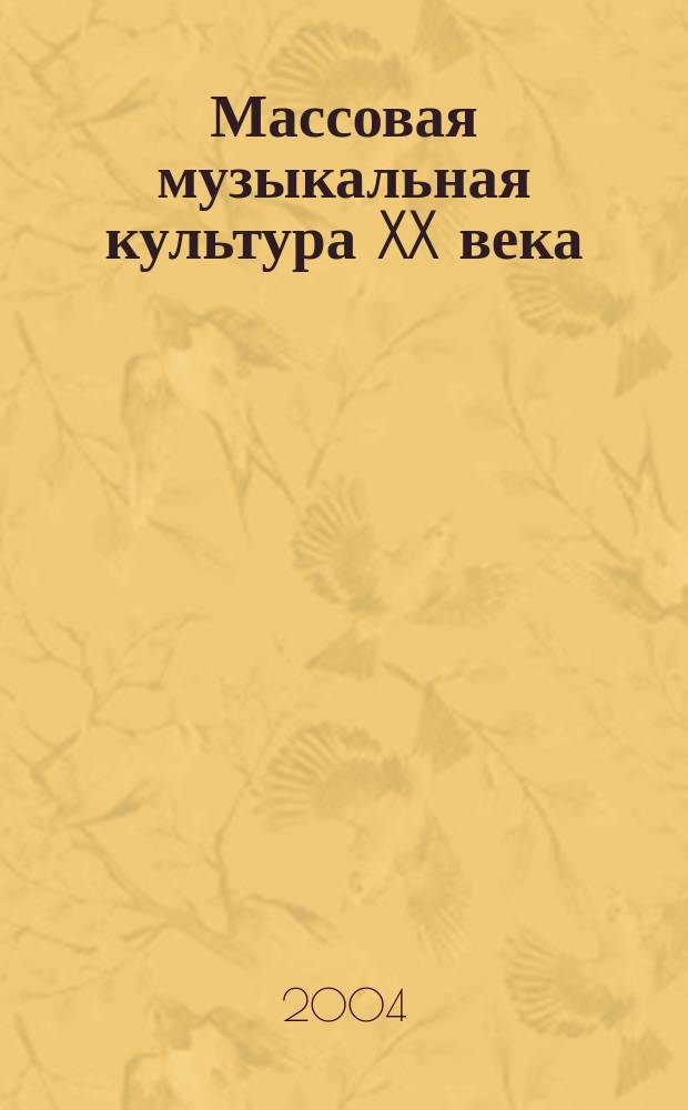 Массовая музыкальная культура XX века : (крат. излож. курса) : учеб. пособие для гуманитар. вузов