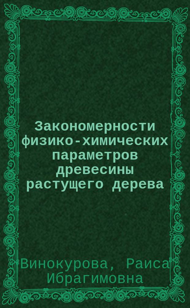 Закономерности физико-химических параметров древесины растущего дерева