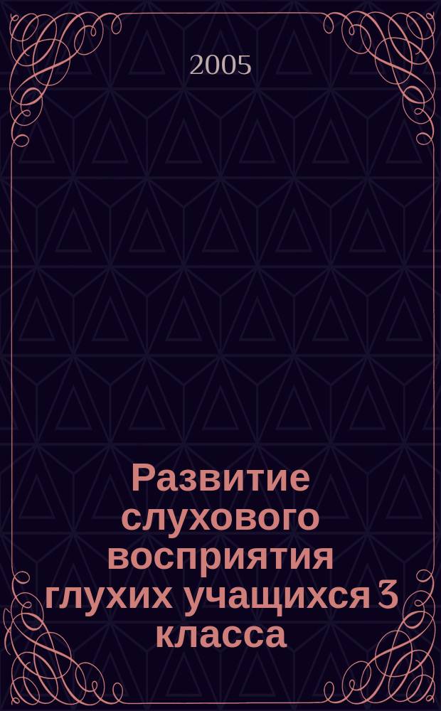 Развитие слухового восприятия глухих учащихся 3 класса : дидакт. материалы : учебное пособие