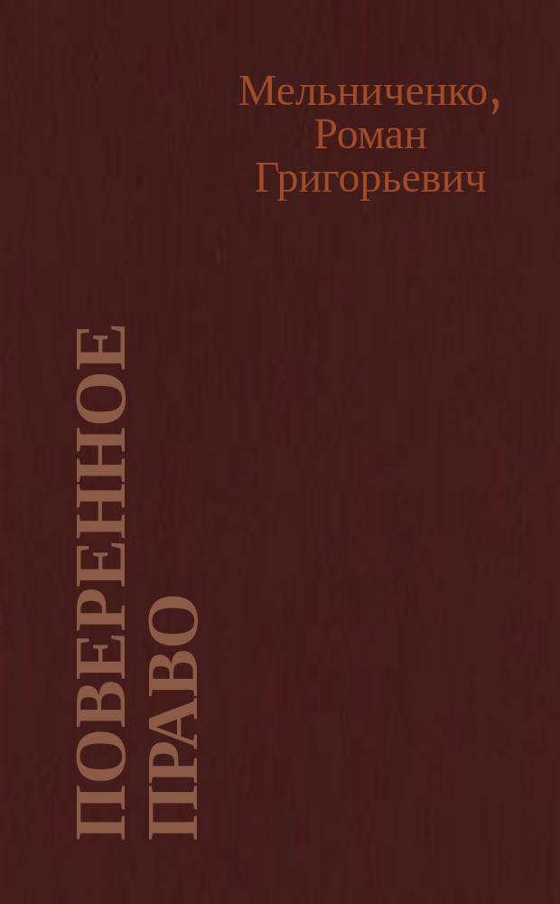 Поверенное право : курс лекций