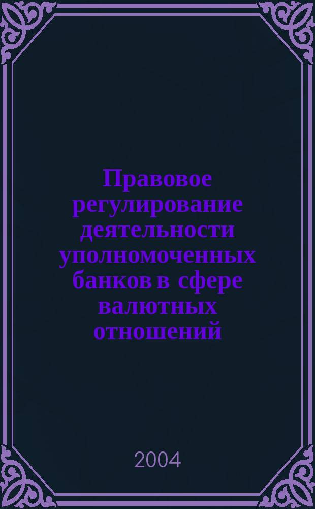 Правовое регулирование деятельности уполномоченных банков в сфере валютных отношений : автореф. дис. на соиск. учен. степ. канд. юрид. наук : спец. (12.00.14)