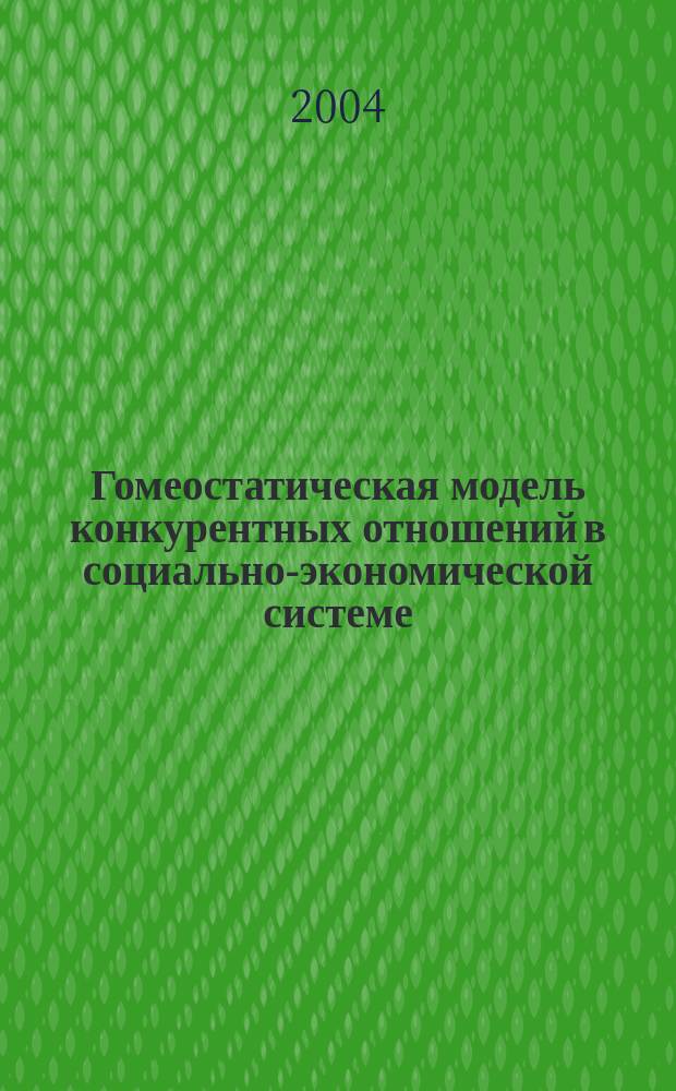 Гомеостатическая модель конкурентных отношений в социально-экономической системе : автореф. дис. на соиск. учен. степ. канд. техн. наук : спец. 05.13.01