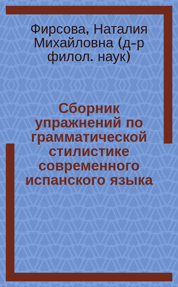 Сборник упражнений по грамматической стилистике современного испанского языка