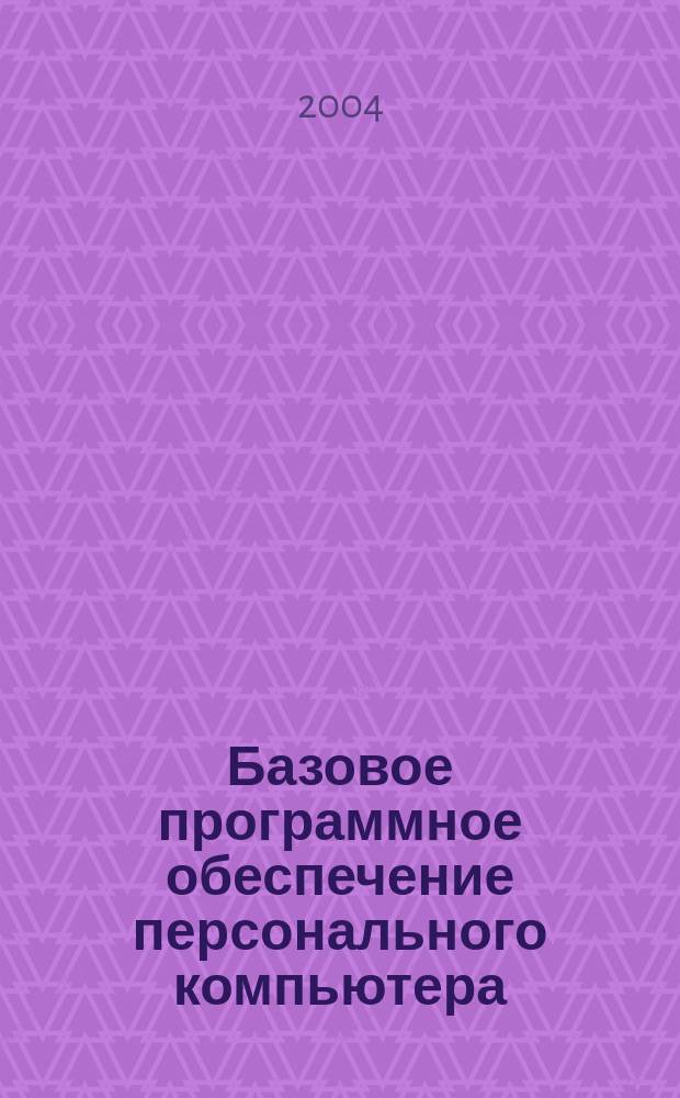 Базовое программное обеспечение персонального компьютера