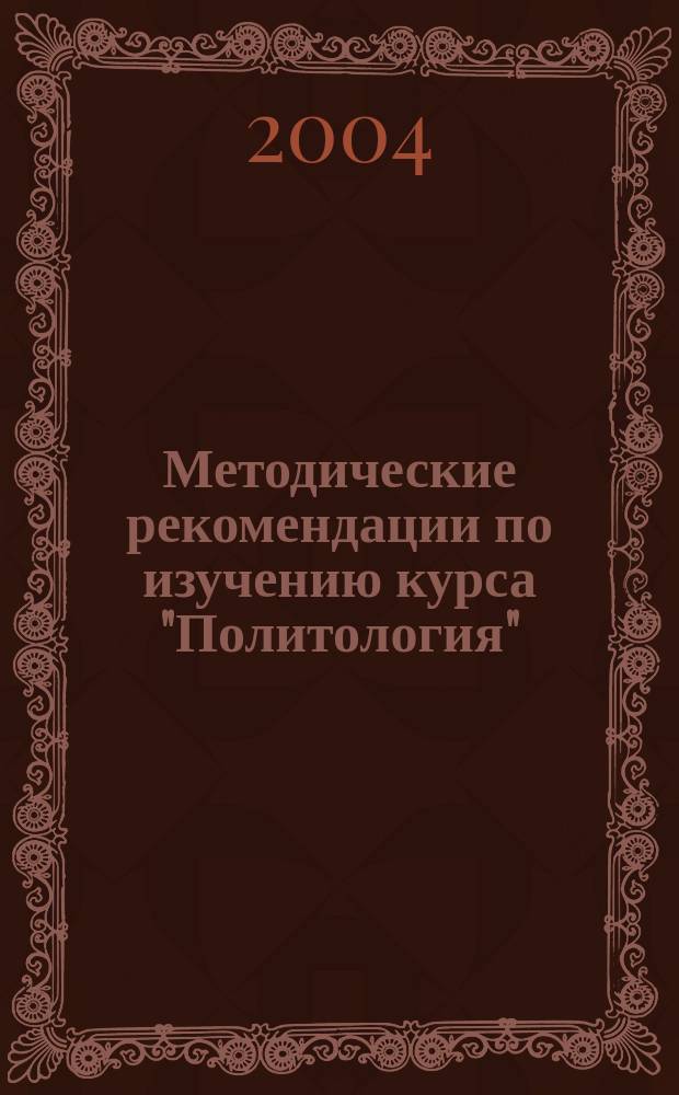 Методические рекомендации по изучению курса "Политология"