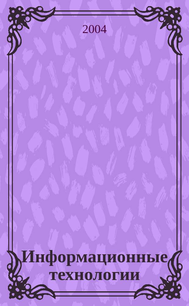 Информационные технологии