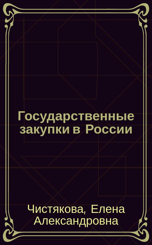 Государственные закупки в России