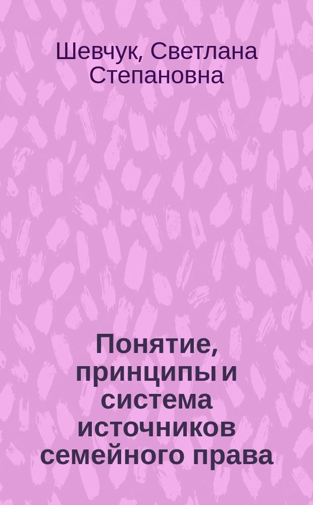 Понятие, принципы и система источников семейного права : учеб. пособие