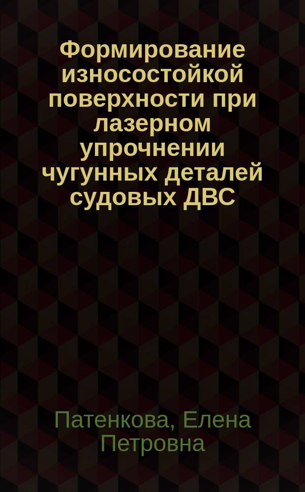 Формирование износостойкой поверхности при лазерном упрочнении чугунных деталей судовых ДВС : автореф. дис. на соиск. учен. степ. к.т.н. : спец. 05.08.04