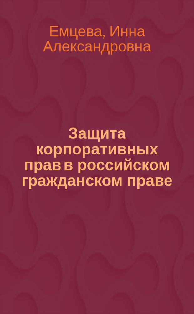 Защита корпоративных прав в российском гражданском праве : автореф. дис. на соиск. учен. степ. к.ю.н. : спец. 12.00.03