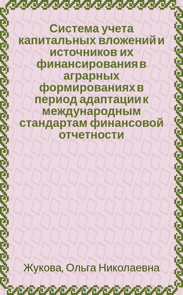 Система учета капитальных вложений и источников их финансирования в аграрных формированиях в период адаптации к международным стандартам финансовой отчетности : автореф. дис. на соиск. учен. степ. к.э.н. : спец. 08.00.12