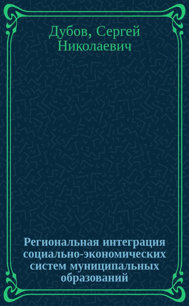 Региональная интеграция социально-экономических систем муниципальных образований : автореф. дис. на соиск. учен. степ. к.э.н. : спец. 08.00.05