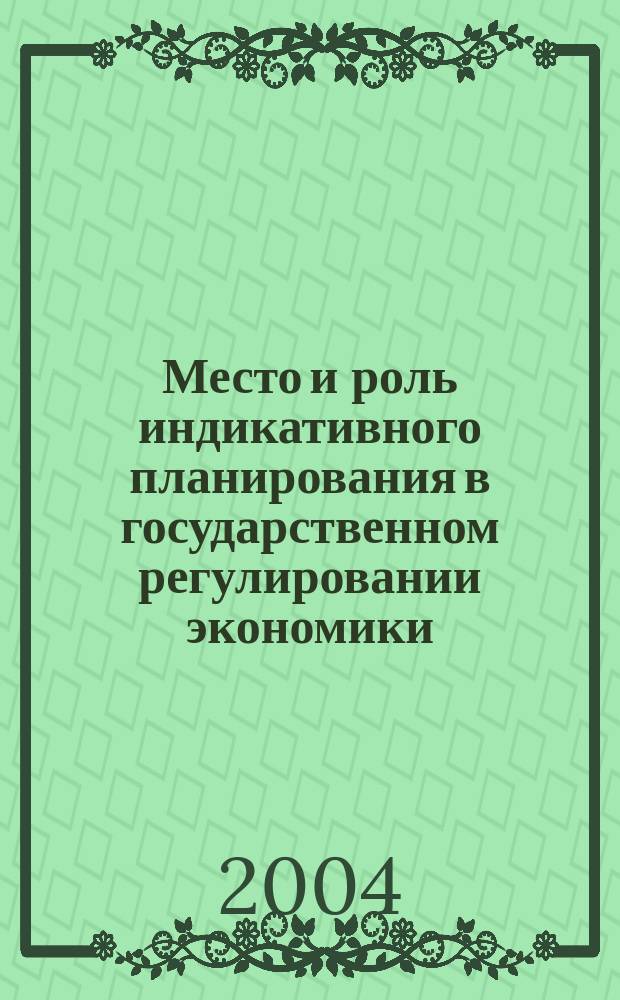 Место и роль индикативного планирования в государственном регулировании экономики : автореф. дис. на соиск. учен. степ. к.э.н. : спец. 08.00.01