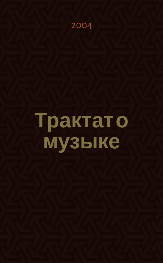 Трактат о музыке : (1511 г.)