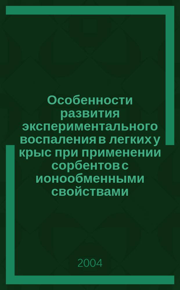 Особенности развития экспериментального воспаления в легких у крыс при применении сорбентов с ионообменными свойствами : автореф. дис. на соиск. учен. степ. к.м.н. : спец. 14.00.16