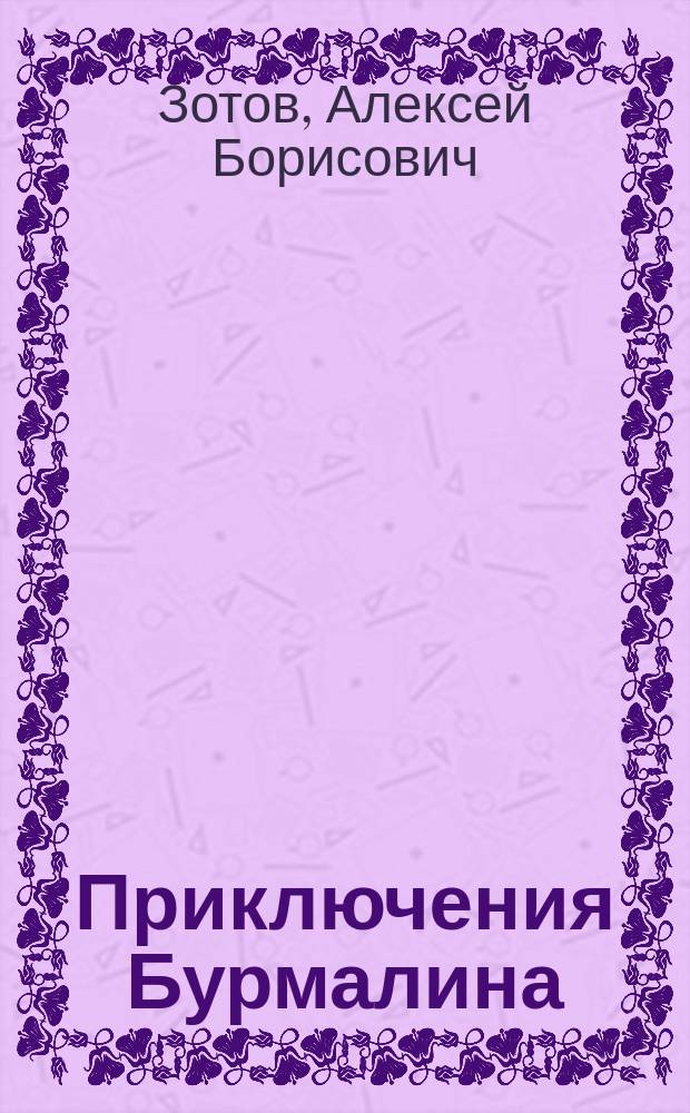 Приключения Бурмалина
