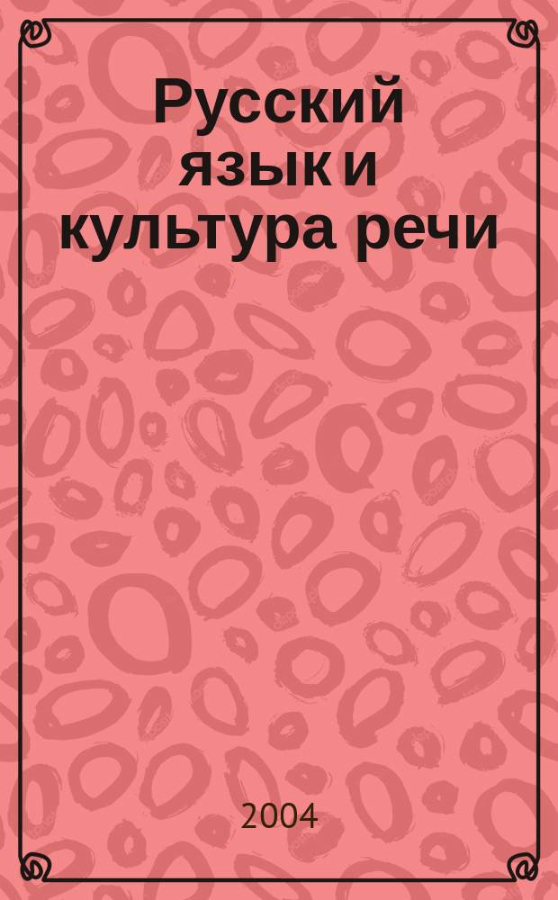 Русский язык и культура речи