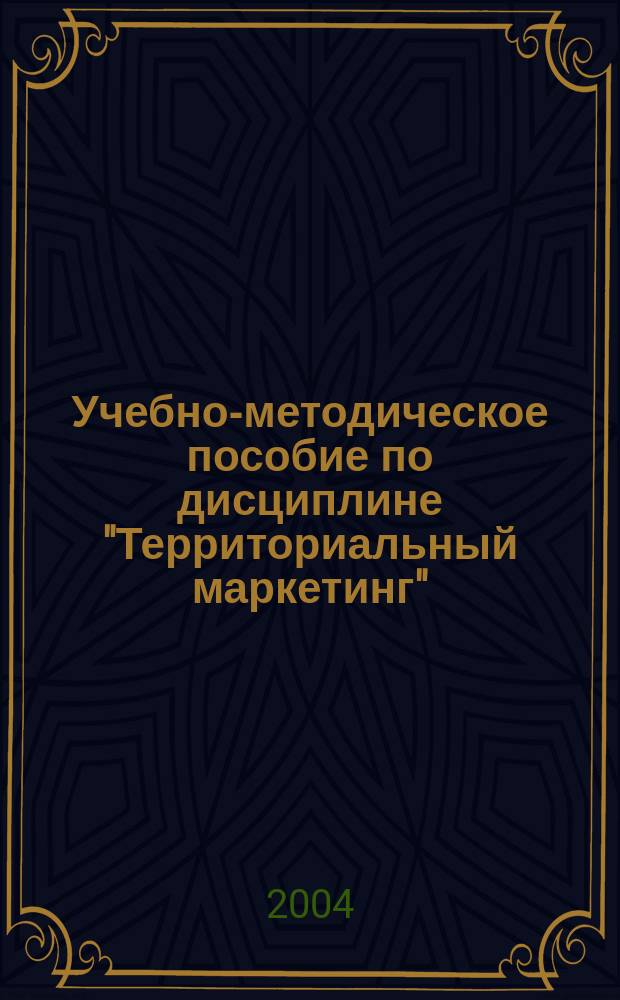 Учебно-методическое пособие по дисциплине "Территориальный маркетинг"