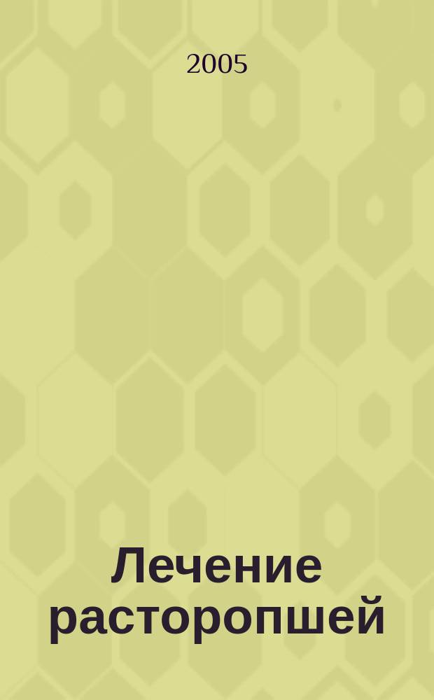 Лечение расторопшей : рецепты