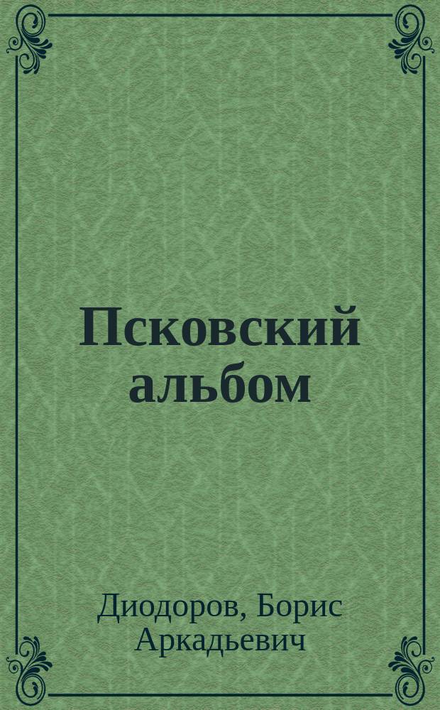 Псковский альбом = Pskov album