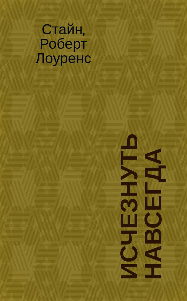 Исчезнуть навсегда : для детей