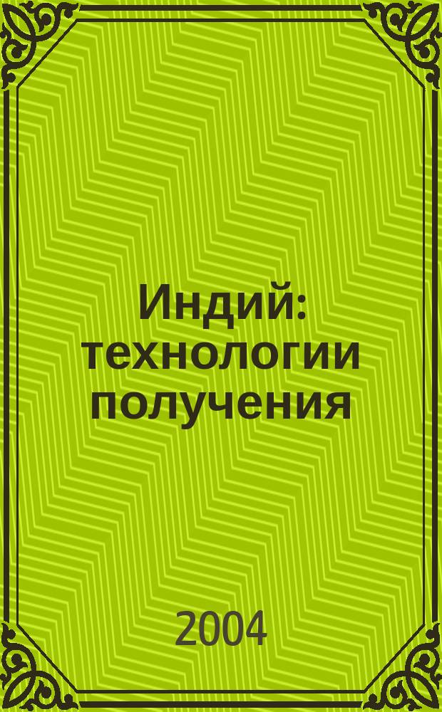 Индий : технологии получения : к 70-летию Челябинского цинкового завода