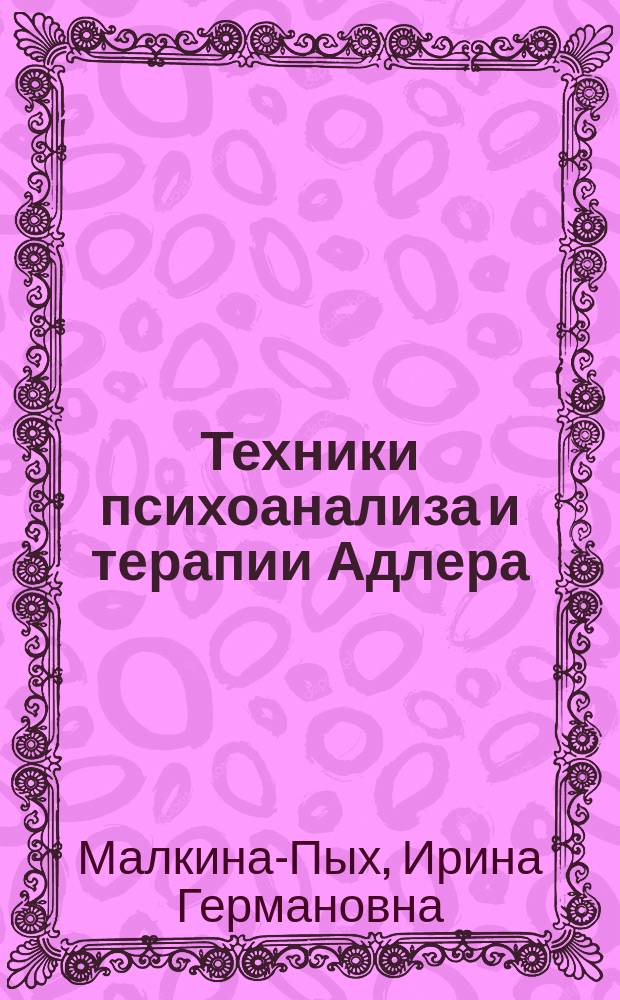 Техники психоанализа и терапии Адлера : справ. практ. психолога