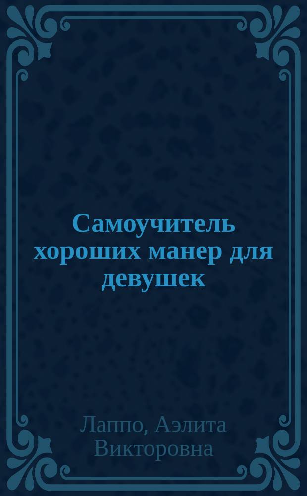 Самоучитель хороших манер для девушек : Все, что необходимо знать для успеха в карьере и личной жизни