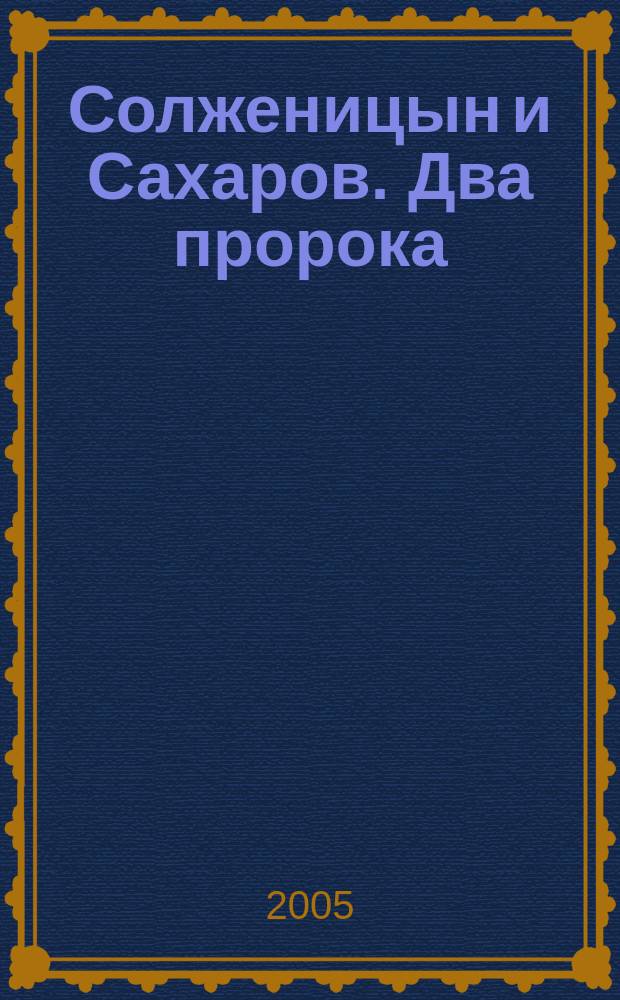 Солженицын и Сахаров. Два пророка