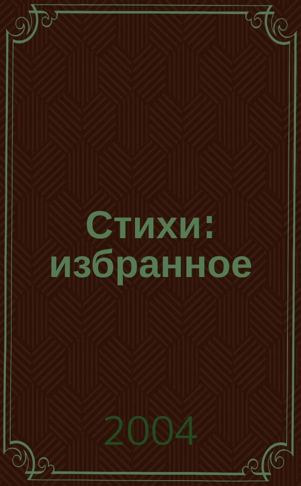 Стихи : избранное