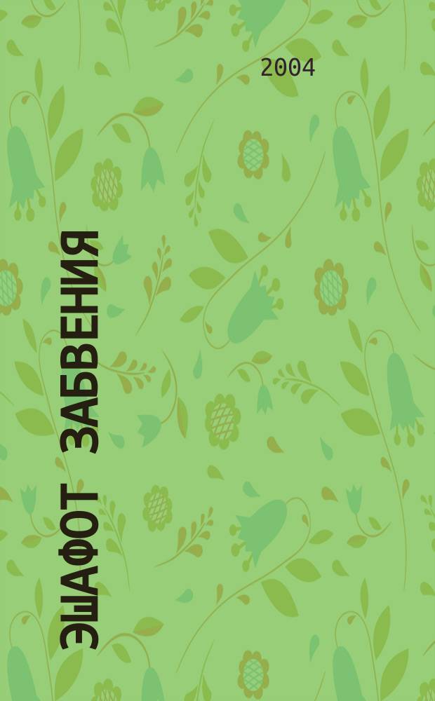 Эшафот забвения : роман