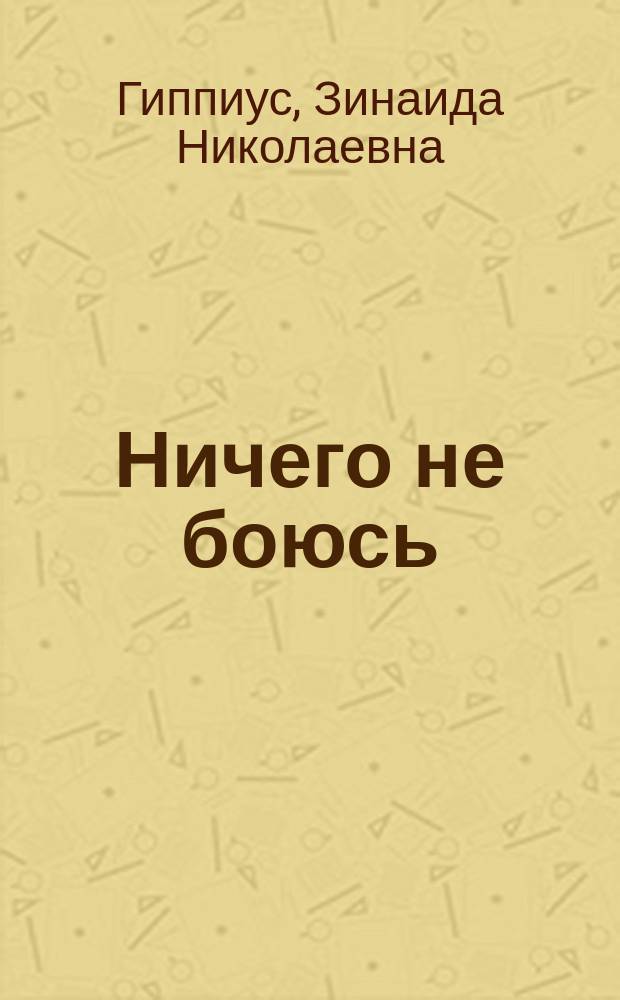 Ничего не боюсь