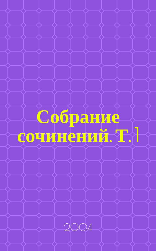 Собрание сочинений. [Т]. 1 : [Подколодный Башуцкий
