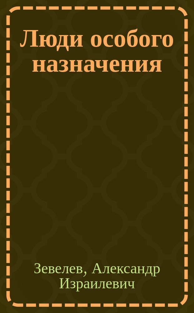 Люди особого назначения