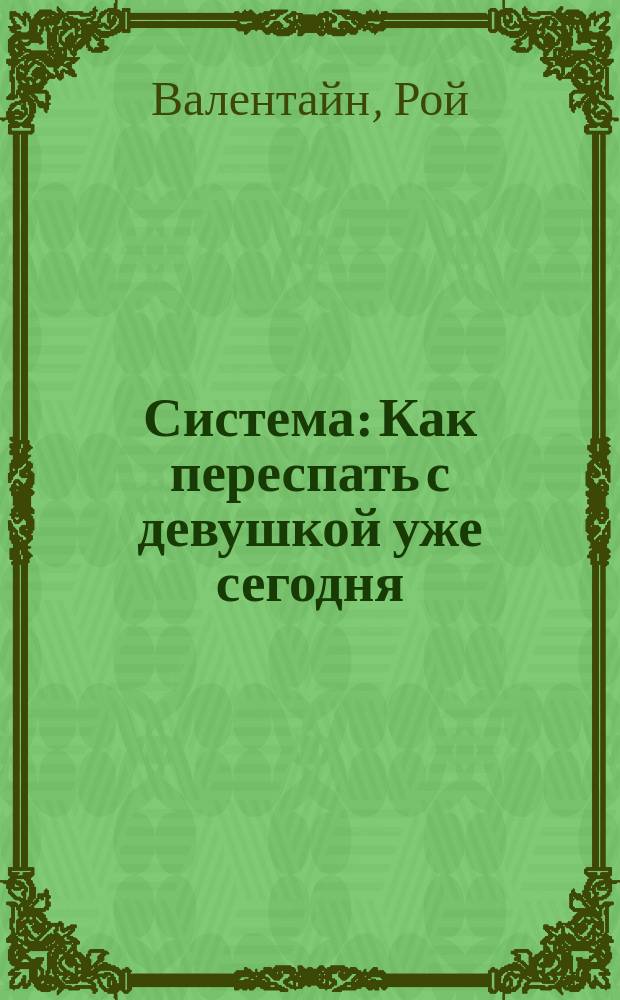 Система : Как переспать с девушкой уже сегодня