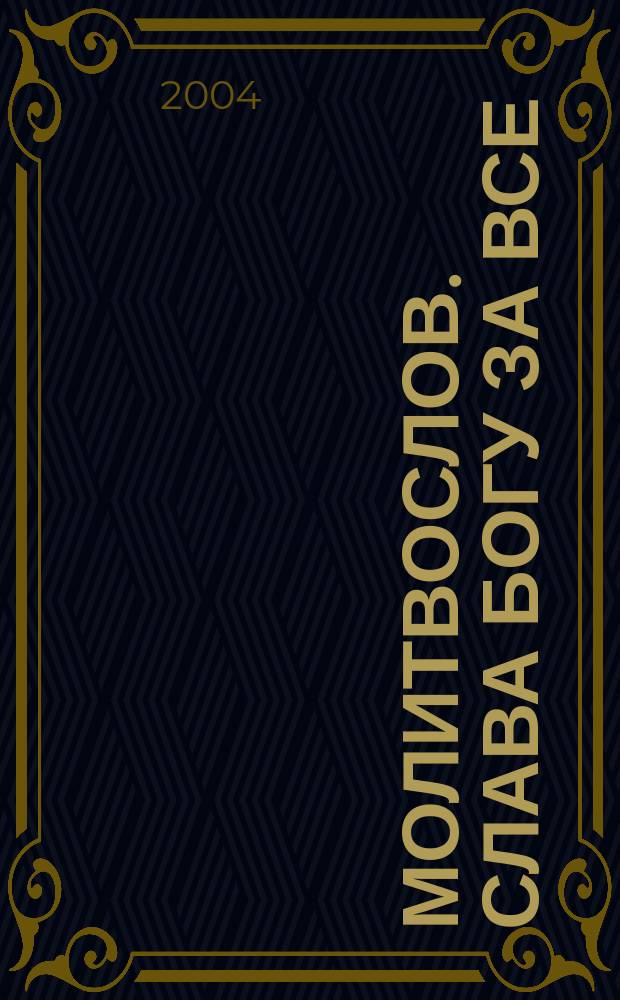 Молитвослов. Слава богу за все