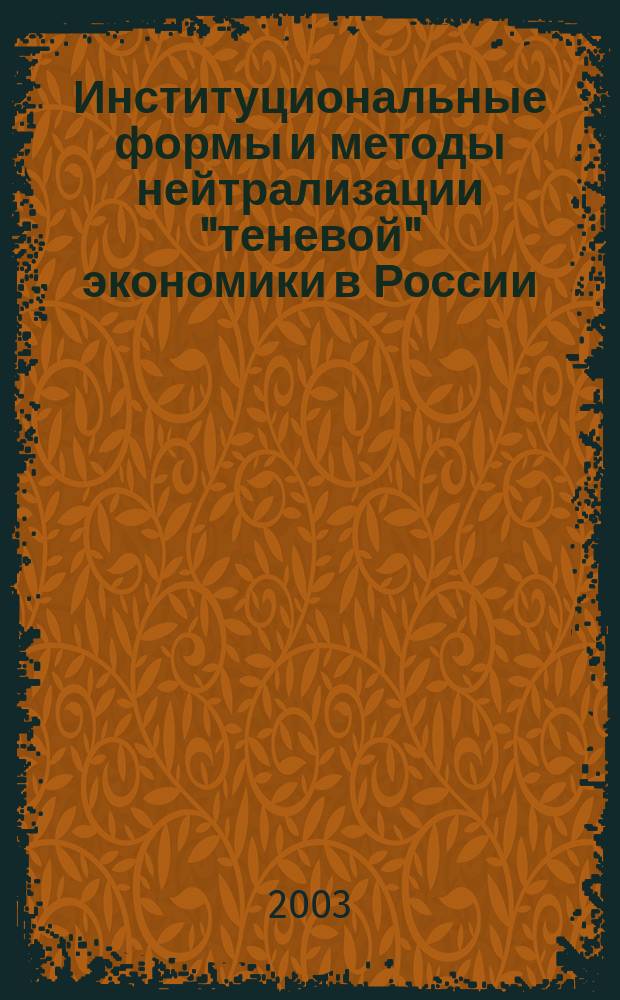 Институциональные формы и методы нейтрализации "теневой" экономики в России : автореф. дис. на соиск. учен. степ. к.э.н. : спец. 08.00.01
