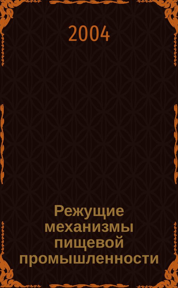 Режущие механизмы пищевой промышленности