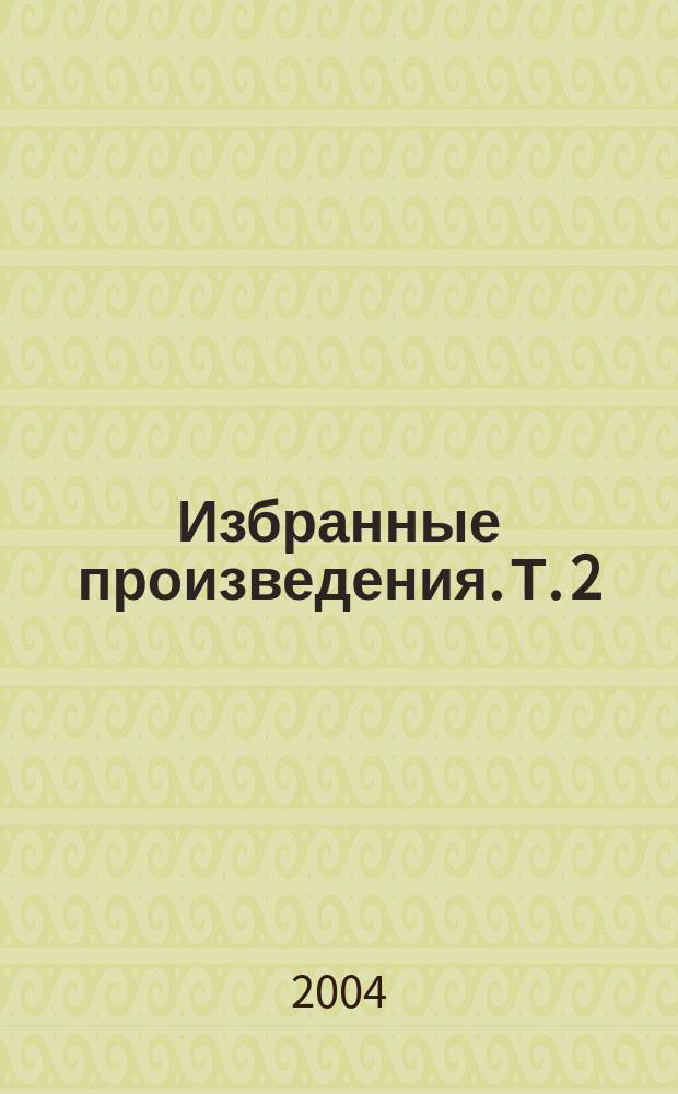 Избранные произведения. Т. 2 : Стихотворения. Поэмы