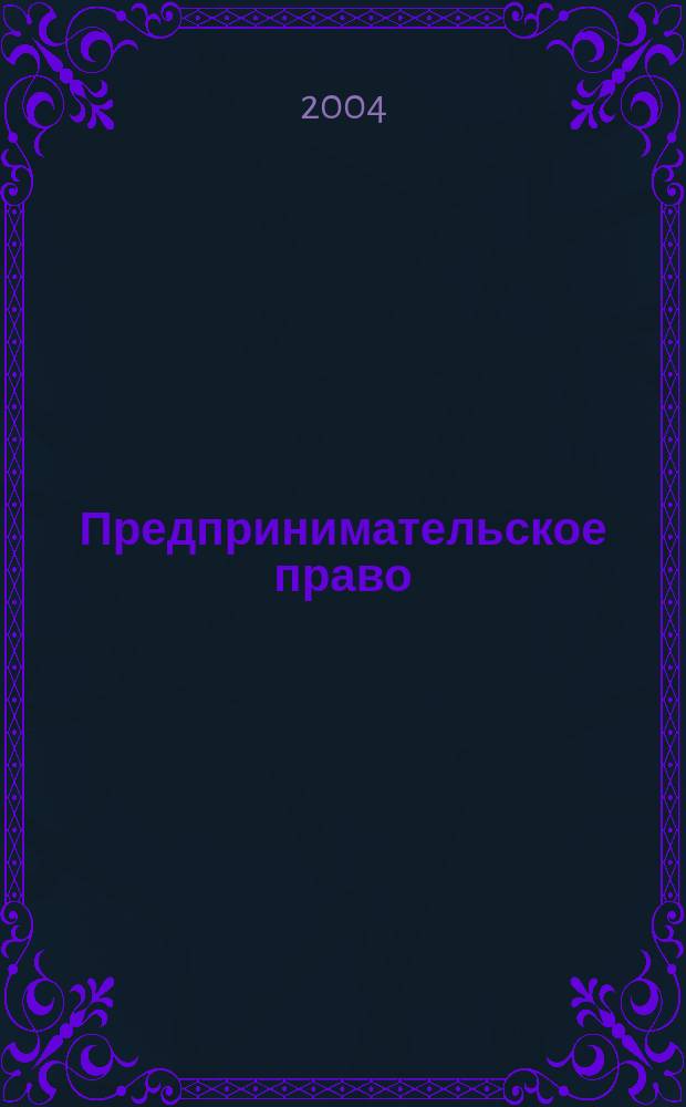 Предпринимательское право : учебник для студентов образовательных учреждений среднего профессионального образования, обучающихся по специальностям 0201 "Правоведение", 0202 "Право и организация социального обеспечения", 0603 "Финансы" (по отраслям)