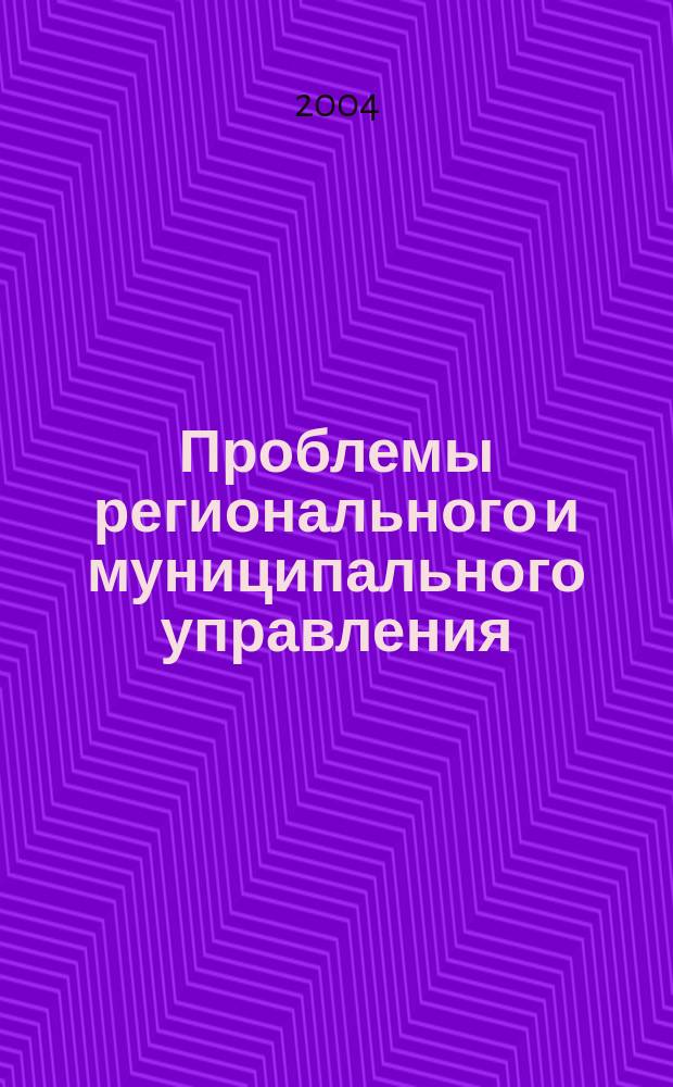 Проблемы регионального и муниципального управления : материалы международной научной конференции, Москва, 18 мая 2004 г