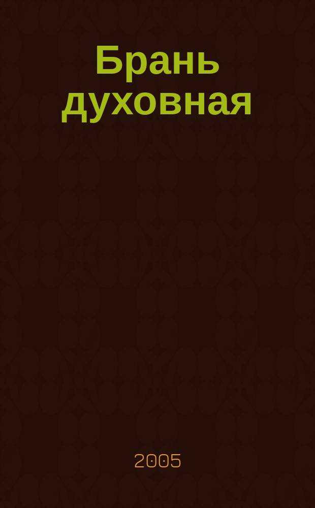 Брань духовная : молитвы, чтомые для защиты от духов злобы : акафист, каноны
