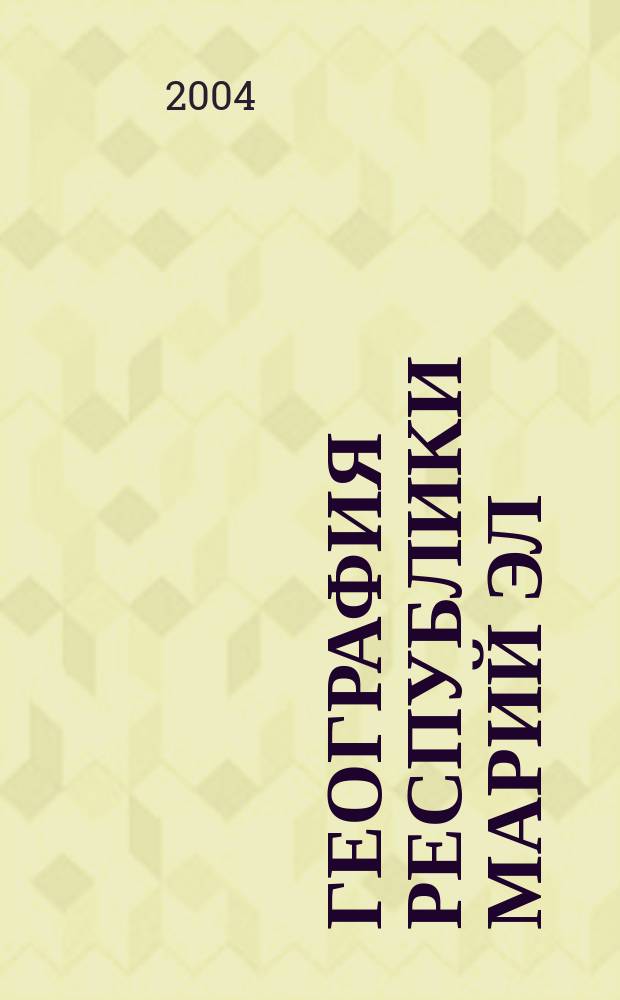 География Республики Марий Эл : учеб. пособие для общеобразоват. шк