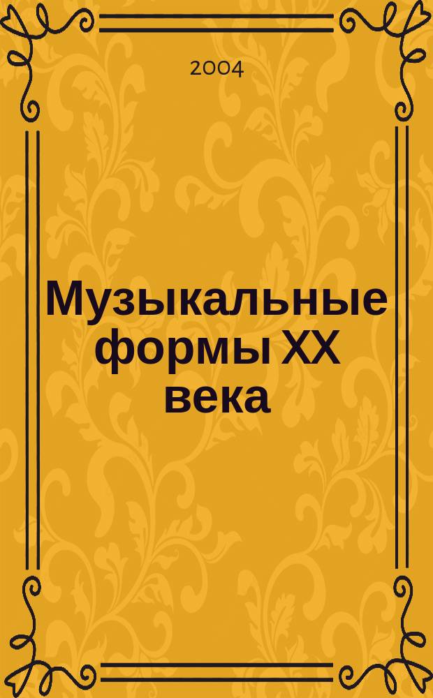 Музыкальные формы XX века : курс "Анализ музыкальных произведений" : учеб. пособие для студентов вузов, обучающихся по специальности 030700 "Музыкальное образование"