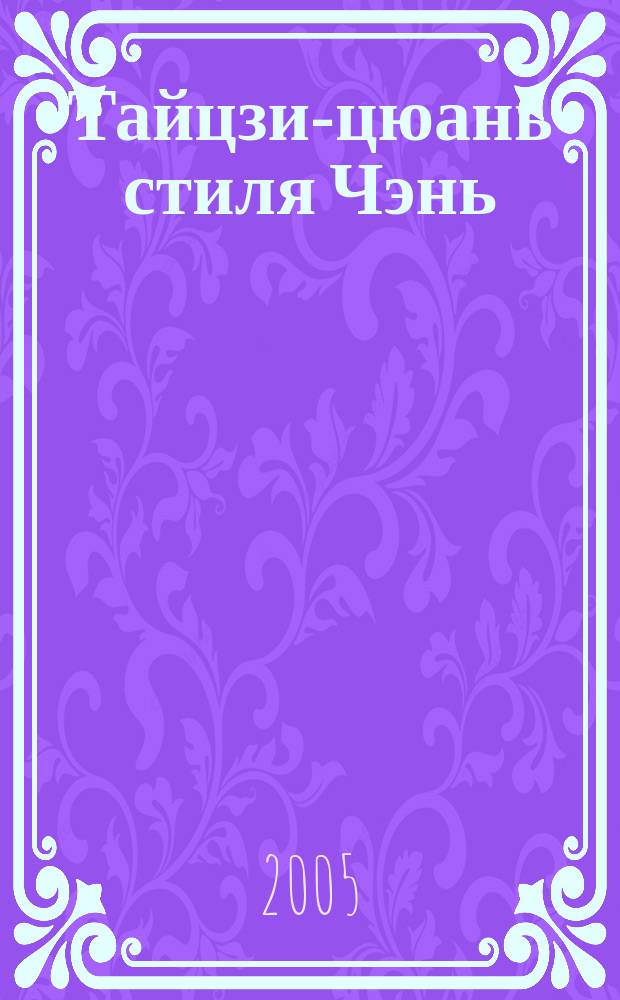 Тайцзи-цюань стиля Чэнь : секретные техники