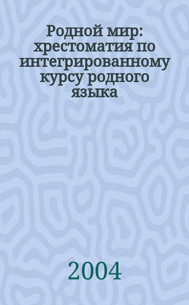 Родной мир : хрестоматия по интегрированному курсу родного языка : 3 класс