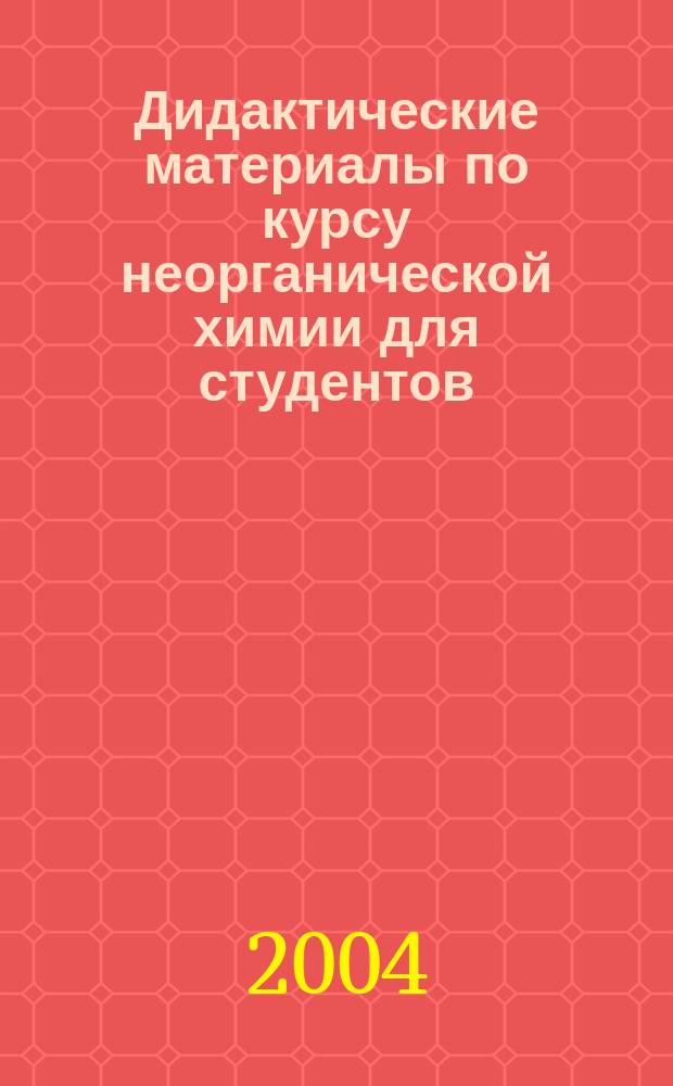 Дидактические материалы по курсу неорганической химии для студентов (Химия d-элементов): Учеб.-методич. пособие